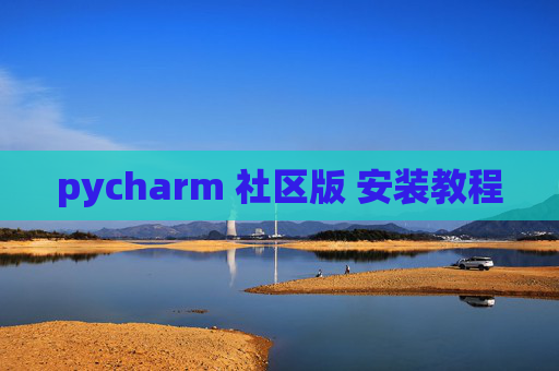 pycharm 社区版 安装教程